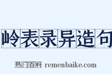 岭表录异造句是什么意思的图片